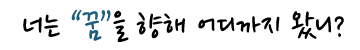 너는 꿈을 향해 어디까지 왔니?