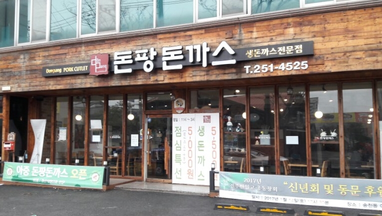 돈팡돈까스 이미지