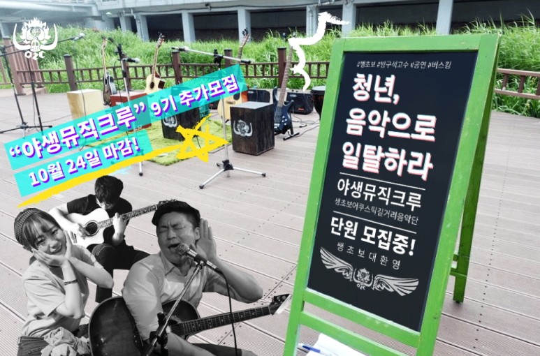 [야락단] 청년 음악으로 일탈하라! / 야생뮤직크루