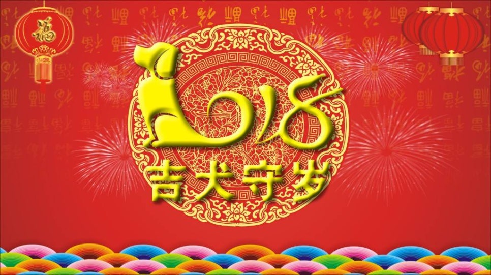 2018 & ? 2018新年心愿&新年祝福语四字狗年