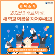 2026년 개교 예정! 새로운 학교의 이름을 지어주세요!